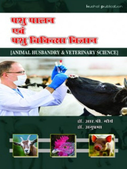 पशु पालन एवं पशु चिकित्सा विज्ञान (ANIMAL HUSBANDRY & VETERINARY SCIENCE) | डॉ. आर. पी. मोर, डॉ. अनुपमा | Kushal Publication | Animal Husbandry & Veterinary Science | डॉ. आर. पी. म