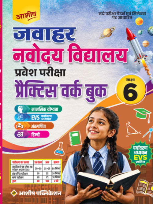 जवाहर नवोदय विद्यालय प्रवेश परीक्षा प्रैक्टिस वर्क बुक कक्षा 6 | आशीष पब्लिकेशन | जवाहर नवोदय विद्यालय प्रवेश परीक्षा