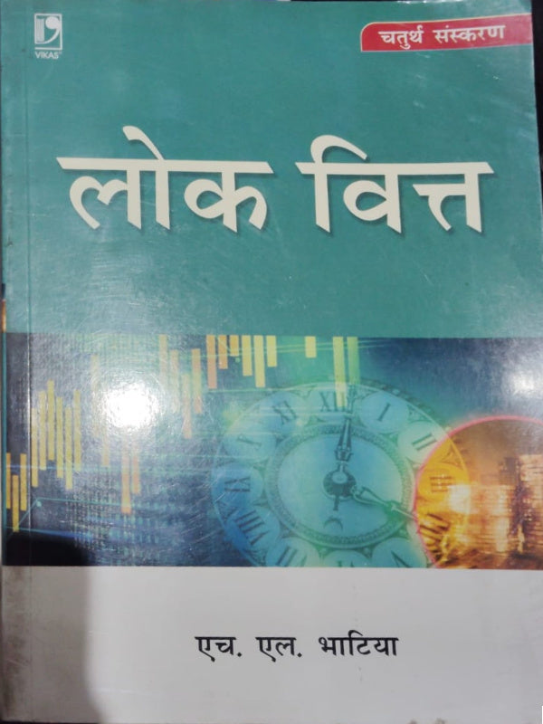 लोक वित्त