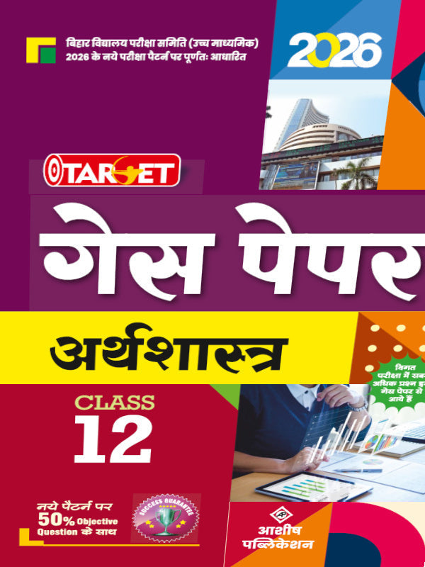 अर्थशास्त्र | आशीष पब्लिकेशन | अर्थशास्त्र