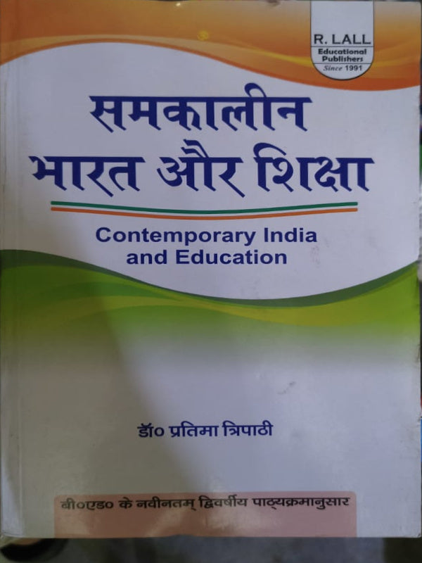 समकालीन भारत और शिक्षा / Contemporary India and Education | डॉ० प्रतिमा त्रिपाठी | R. Lall Educational Publishers | Contemporary India and Education | डॉ० प्रतिमा त्रिपाठी