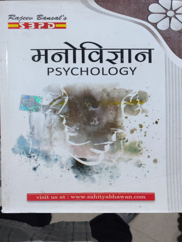मनोविज्ञान / PSYCHOLOGY
