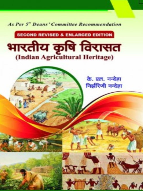 भारतीय कृषि विरासत (Indian Agricultural Heritage) | SECOND REVISED & ENLARGED EDITION | के. एल. नन्देदा; निर्मलिनी नन्देदा | Indian Agricultural Heritage | के. एल. नन्देदा; निर्मलि