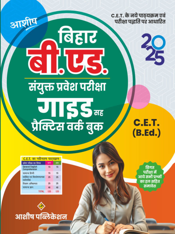 बिहार बी.एड. संयुक्त प्रवेश परीक्षा गाइड सह प्रैक्टिस वर्क बुक | Bihar B.Ed. C.E.T. | आशीष पब्लिकेशन | Bihar B.Ed. C.E.T.