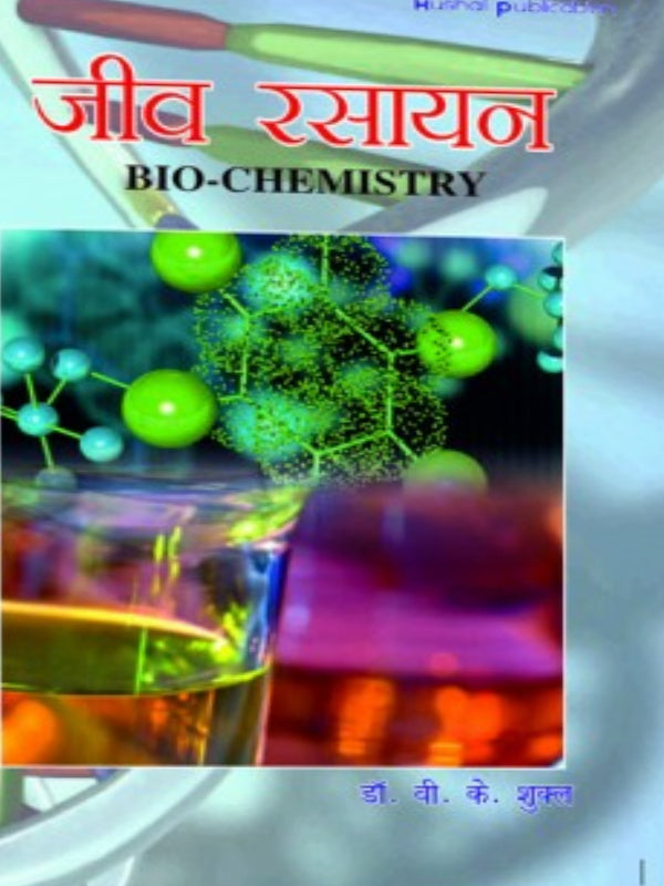 जीव रसायन BIO-CHEMISTRY | Biochemistry | डॉ. वी. के. शुक्ल | Himalaya Publications | Biochemistry | डॉ. वी. के. शुक्ल