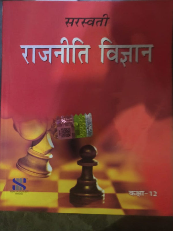 राजनीति विज्ञान | सरस्वती | राजनीति विज्ञान