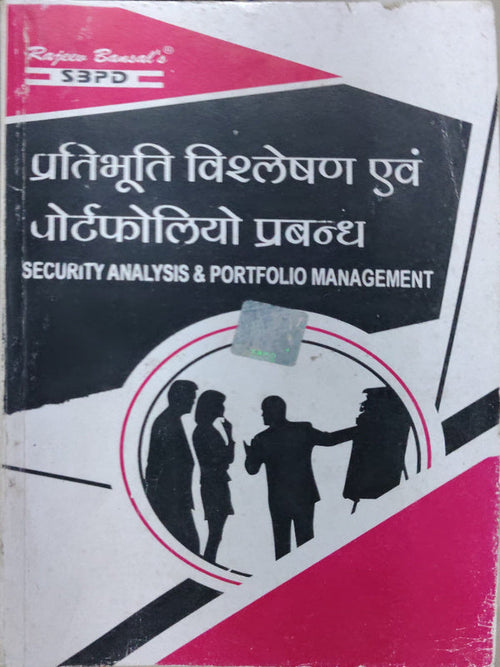 प्रतिभूति विश्लेषण एवं पोर्टफोलियो प्रबन्ध / SECURITY ANALYSIS & PORTFOLIO MANAGEMENT
