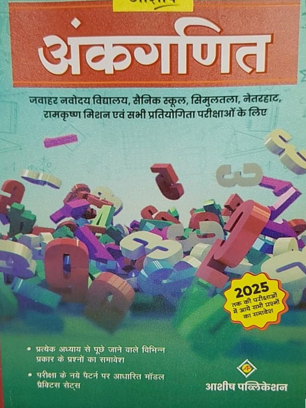अंकगणित | आशीष पब्लिकेशन | अंकगणित