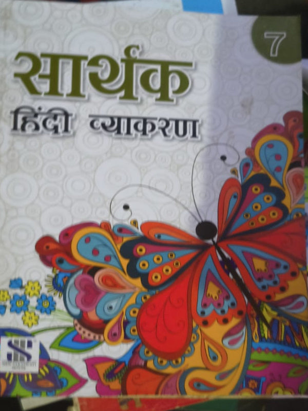 सार्थक हिंदी व्याकरण | हिंदी व्याकरण