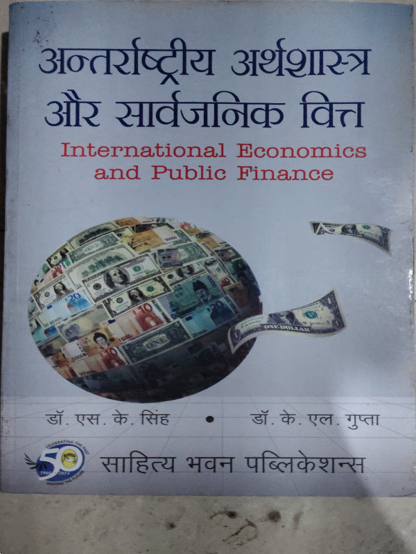 अन्तर्राष्ट्रीय अर्थशास्त्र और सार्वजनिक वित्त / International Economics and Public Finance