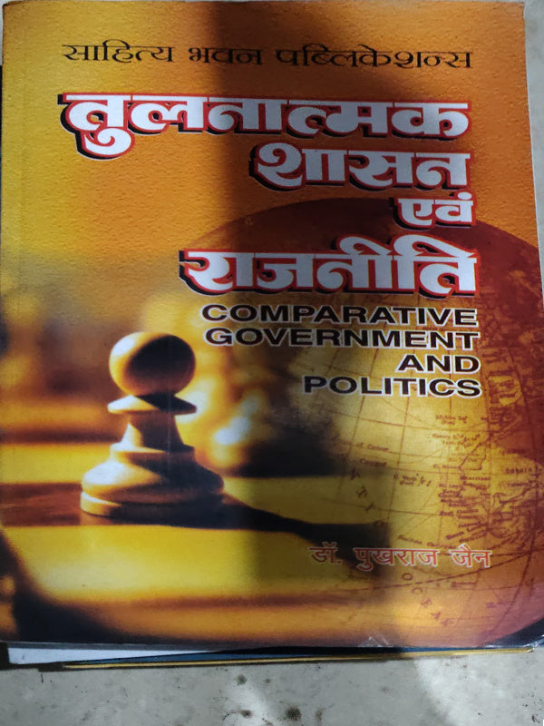 तुलनात्मक शासन एवं राजनीति / Comparative Government and Politics