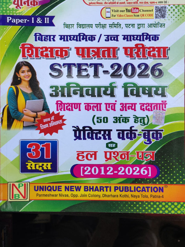 बिहार माध्यमिक / उच्च माध्यमिक शिक्षक पात्रता परीक्षा STET-2026 अनिवार्य विषय: शिक्षण कला एवं अन्य दक्षताएँ (50 अंक हेतु) प्रैक्टिस वर्क-बुक सहित हल प्रश्न-पत्र (2012-2026) | Uniqu