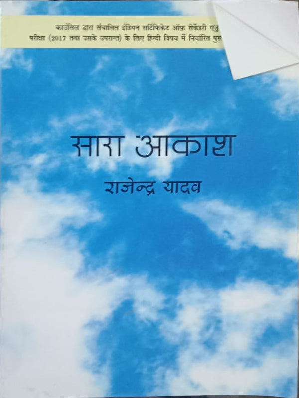 सारा आकाश | हिन्दी | राजेन्द्र यादव | हिन्दी | राजेन्द्र यादव