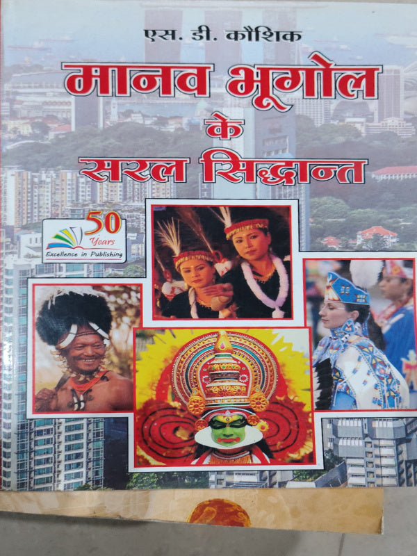 मानव भूगोल के सरल सिद्धान्त