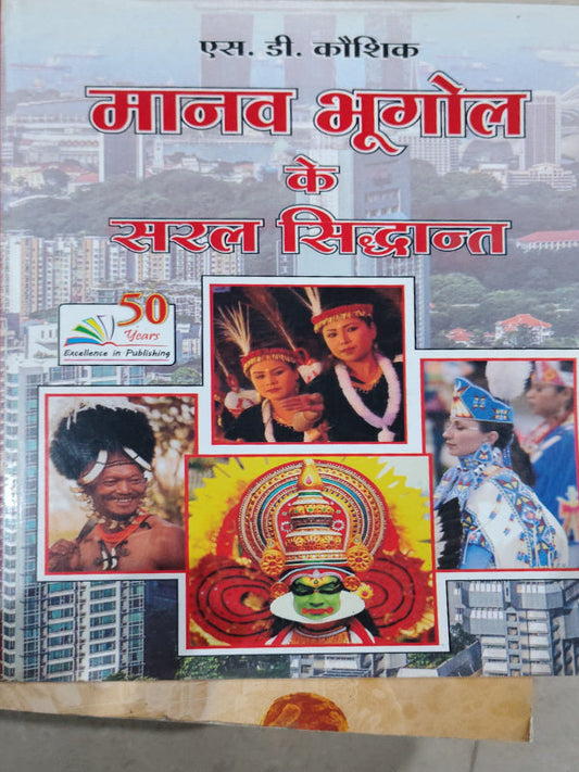 मानव भूगोल के सरल सिद्धान्त