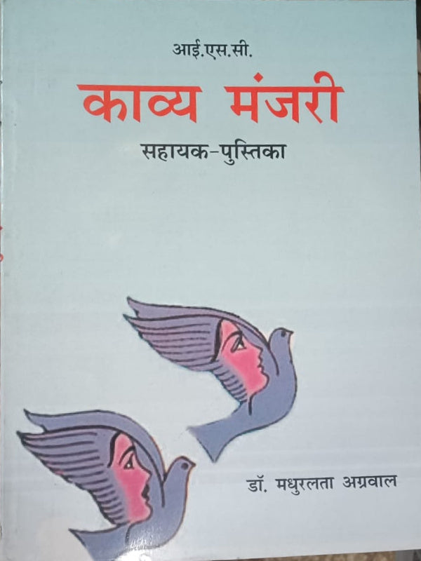 काव्य मंजरी | डॉ. मधुरलता अग्रवाल | काव्य | डॉ. मधुरलता अग्रवाल