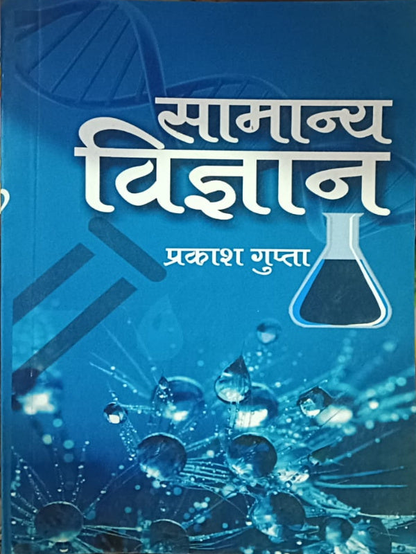 सामान्य विज्ञान | प्रकाश गुप्ता | सामान्य विज्ञान | प्रकाश गुप्ता