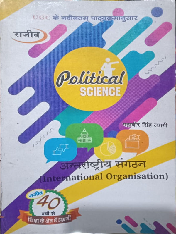 Political Science अन्तर्राष्ट्रीय संगठन (International Organisation)