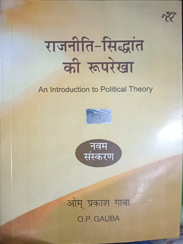 राजनीति-सिद्धांत की रूपरेखा | Political Theory | नवम संस्करण | O.P. GAUBA | Political Theory | O.P. GAUBA | नवम संस्करण