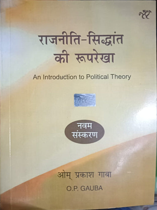 राजनीति-सिद्धांत की रूपरेखा | Political Theory | नवम संस्करण | O.P. GAUBA | Political Theory | O.P. GAUBA | नवम संस्करण