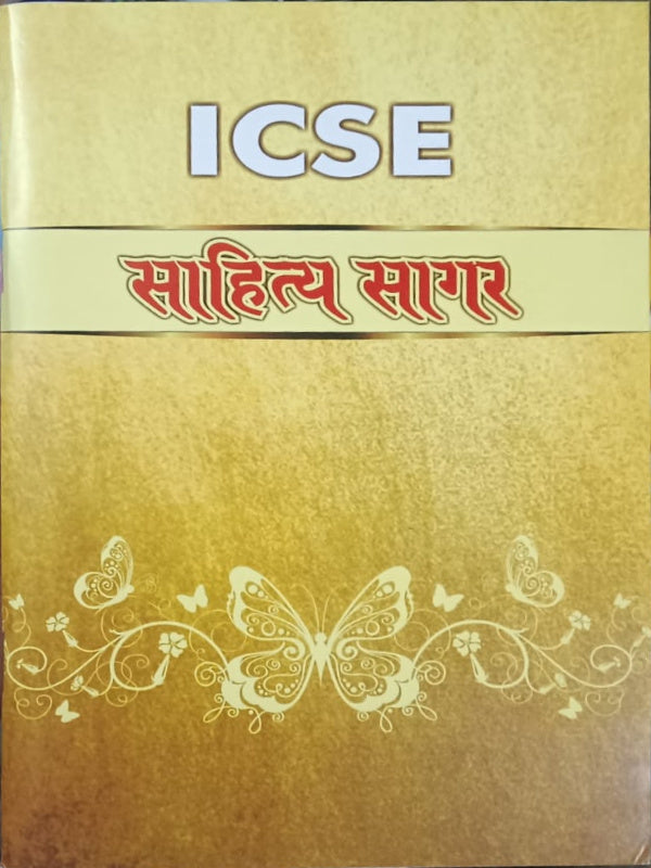 ICSE साहित्य सागर