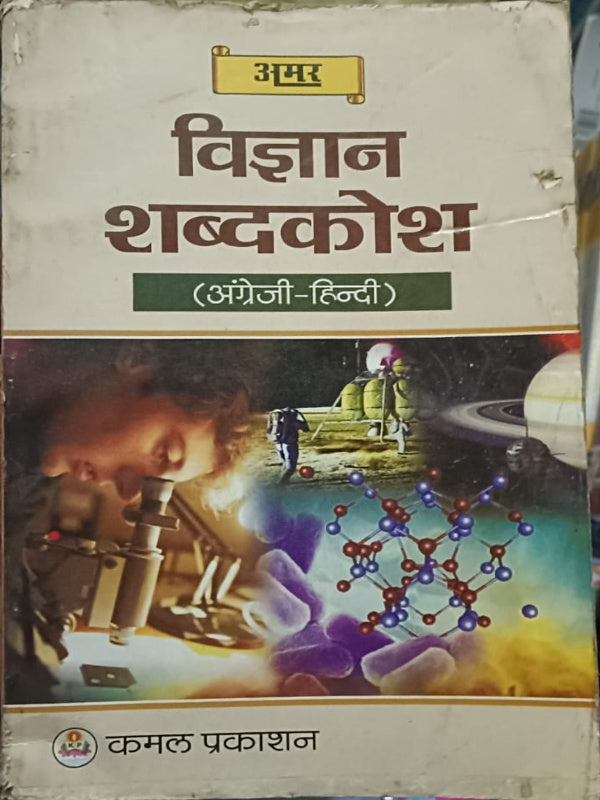 विज्ञान शब्दकोश (अंग्रेजी-हिन्दी) | विज्ञान—अंग्रेजी-हिन्दी शब्दकोश | कमल प्रकाशन | विज्ञान—अंग्रेजी-हिन्दी शब्दकोश
