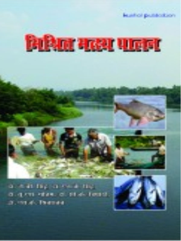 मिश्रित मत्स्य पालन | Fisheries | Kunal Publication | Fisheries