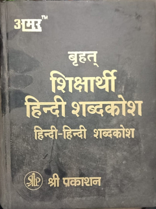 बृहत् विद्यार्थी हिन्दी शब्दकोश