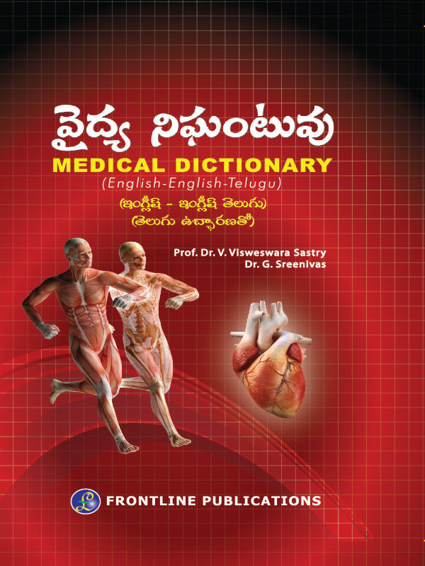 వైద్య నిఘంటువు MEDICAL DICTIONARY (English-English-Telugu) | Prof. Dr. V. Visweswara Sastry, Dr. G. Sreenivas | Frontline Publications | Medical Dictionary | Prof. Dr. V. Visweswar