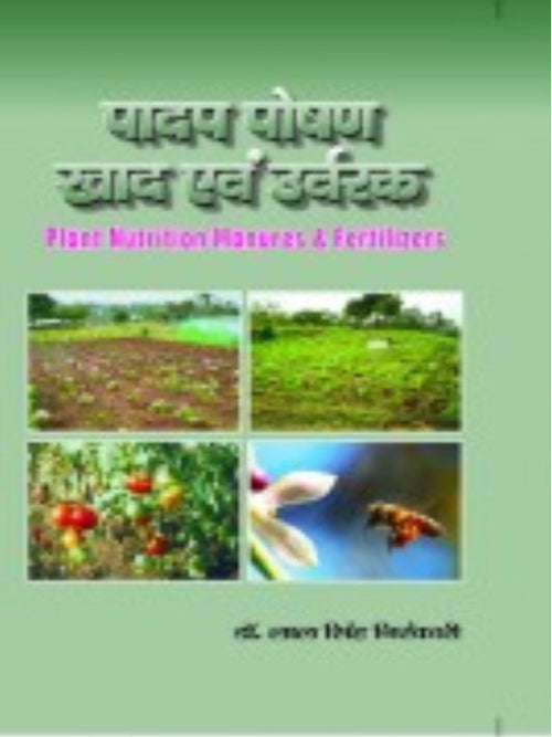 पादप रोगाणु, खाद एवं उर्वरक / Plant Pathogens, Manures & Fertilizers | Plant Pathogens, Manures & Fertilizers