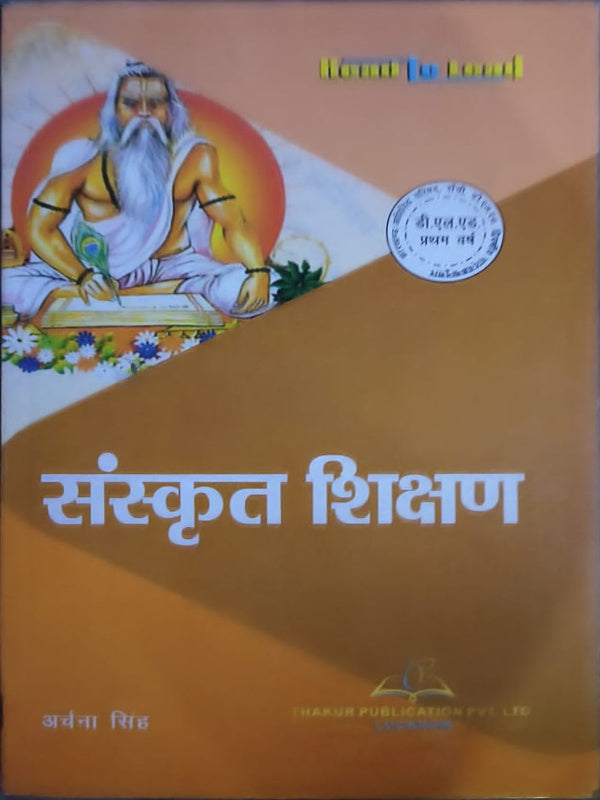 संस्कृत शिक्षण | Sanskrit Teaching | अर्चना सिंह | Thakur Publication Pvt. Ltd. | Sanskrit Teaching | अर्चना सिंह