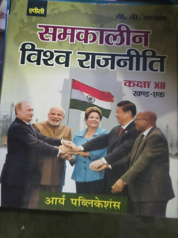 समकालीन विश्व राजनीति | आर्य पब्लिकेशन्स | समकालीन विश्व राजनीति