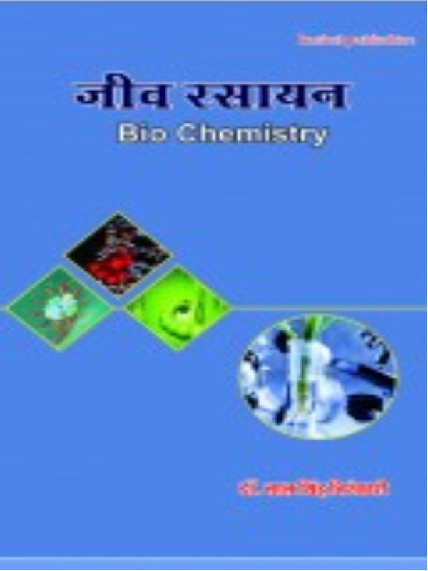 जीव रसायन (Bio Chemistry) | Biochemistry | Biochemistry