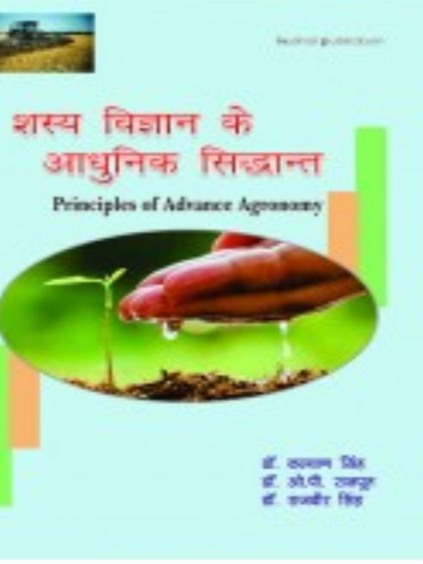 शस्य विज्ञान के आधुनिक सिद्धान्त | Agronomy | Agronomy