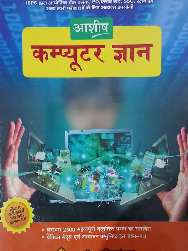 कम्प्यूटर ज्ञान | आशीष | कम्प्यूटर ज्ञान