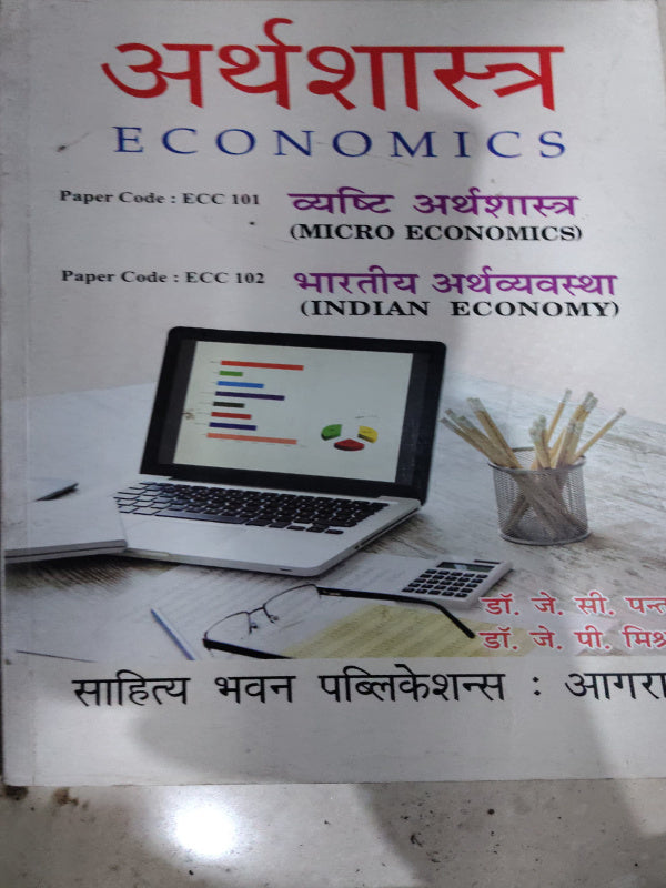 अर्थशास्त्र ECONOMICS