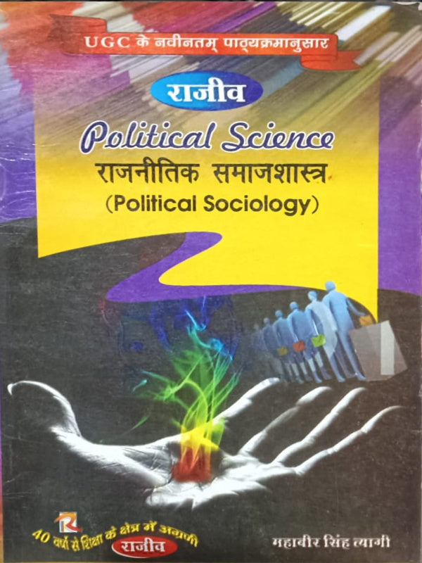 Political Science राजनीतिक समाजशास्त्र (Political Sociology)