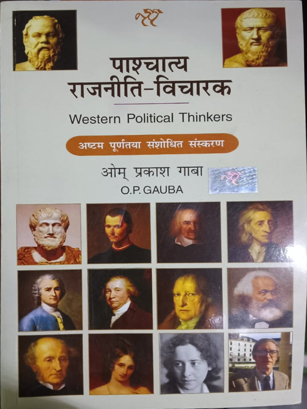 पाश्चात्य राजनीति-विचारक (Western Political Thinkers) | अद्यतन पूर्णतया संशोधित संस्करण | ओम प्रकाश गाबा (O.P. GAUBA) | Western Political Thinkers | ओम प्रकाश गाबा (O.P. GAUBA) | अ