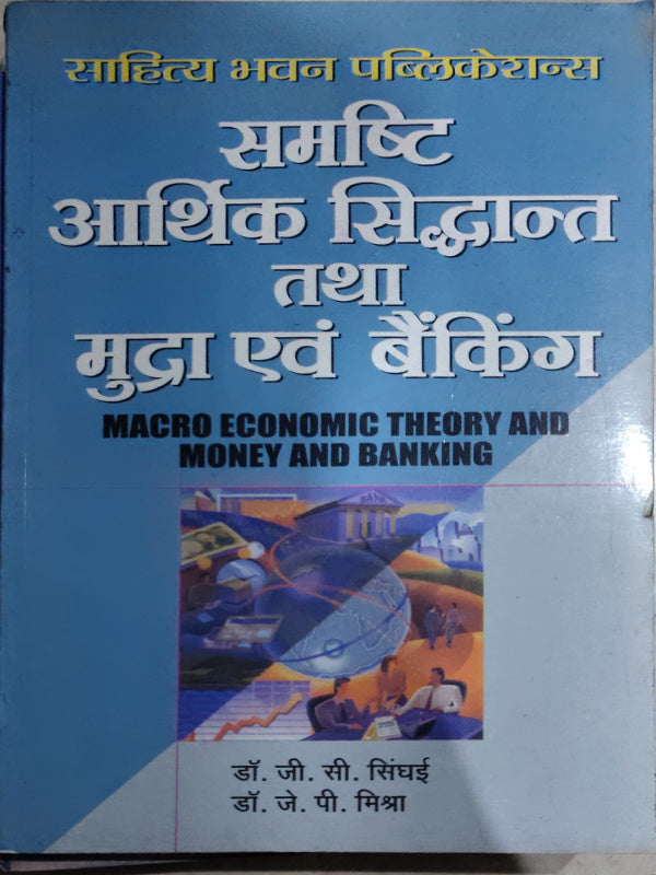 समष्टि आर्थिक सिद्धान्त तथा मुद्रा एवं बैंकिंग / MACRO ECONOMIC THEORY AND MONEY AND BANKING