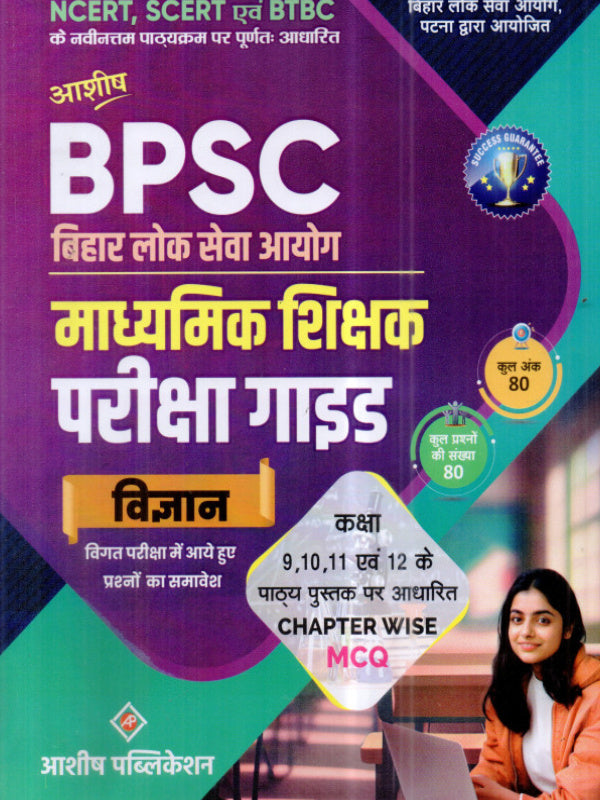 BPSC बिहार लोक सेवा आयोग माध्यमिक शिक्षक परीक्षा गाइड विज्ञान | आशीष पब्लिकेशन | विज्ञान