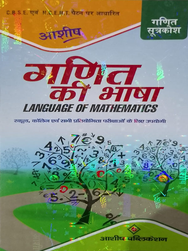 गणित की भाषा (LANGUAGE OF MATHEMATICS) | आशीष पब्लिकेशन | गणित