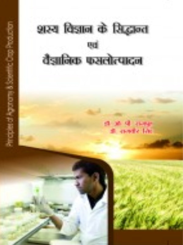 शस्य विज्ञान के सिद्धान्त एवं वैज्ञानिक फसलोत्पादन | शस्य विज्ञान एवं वैज्ञानिक फसलोत्पादन | शस्य विज्ञान एवं वैज्ञानिक फसलोत्पादन