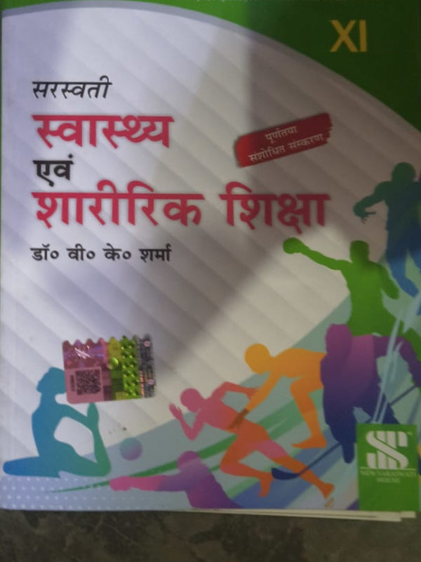 स्वास्थ्य एवं शारीरिक शिक्षा | डॉ. वी. के. शर्मा | सरस्वती | स्वास्थ्य एवं शारीरिक शिक्षा | डॉ. वी. के. शर्मा
