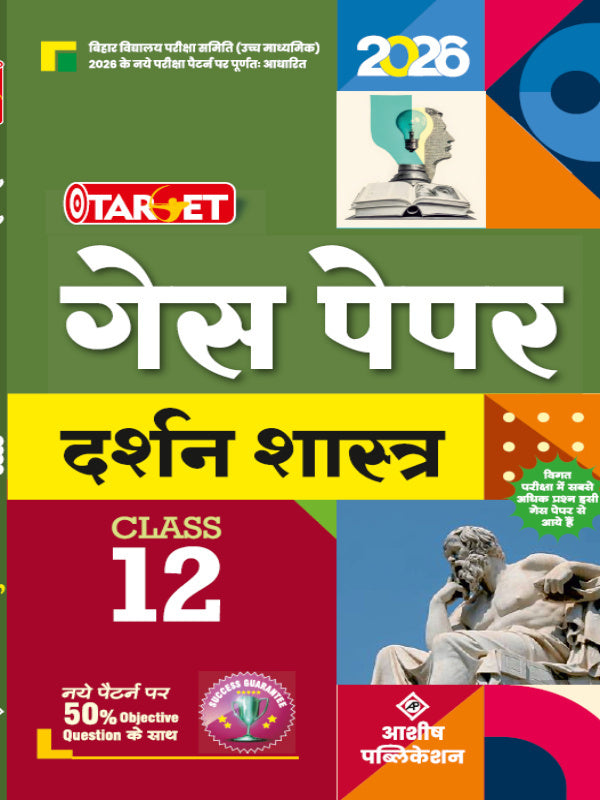 गेस पेपर | दर्शन शास्त्र | आर्य पब्लिकेशन | दर्शन शास्त्र