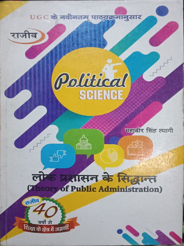 Political Science 4: लोक प्रशासन के सिद्धान्त (Theory of Public Administration)
