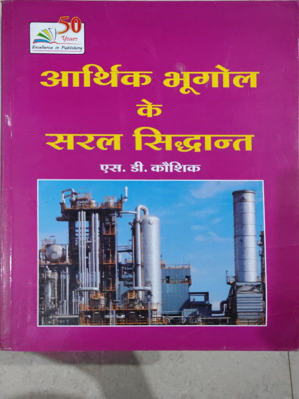 आर्थिक भूगोल के सरल सिद्धान्त