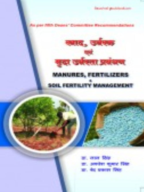 खाद, उर्वरक एवं मृदा उर्वरता प्रबंधन / MANURES, FERTILIZERS & SOIL FERTILITY MANAGEMENT | Agriculture | Agriculture
