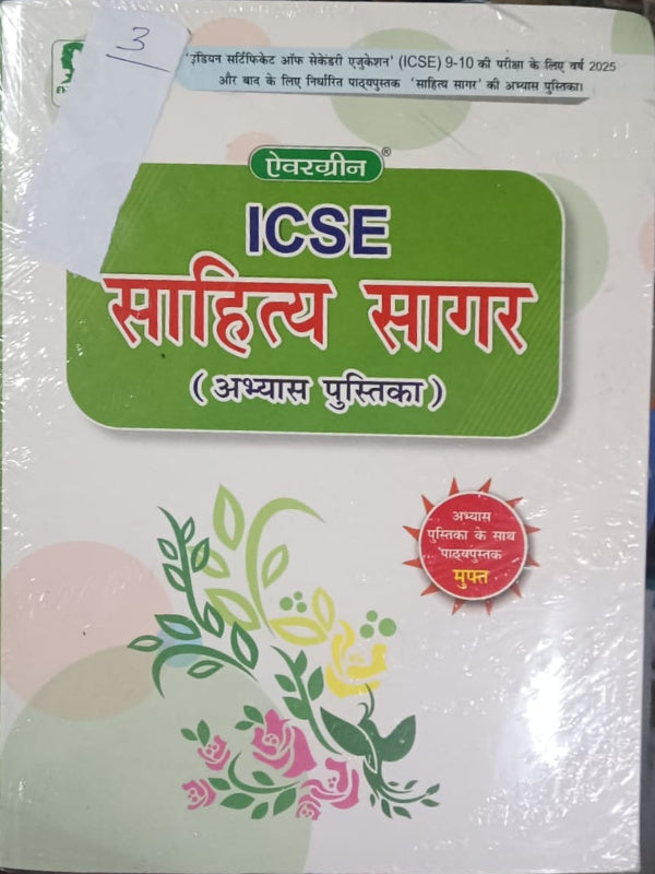 ICSE साहित्य सागर (अभ्यास पुस्तिका) | हिंदी साहित्य | एवरग्रीन | हिंदी साहित्य