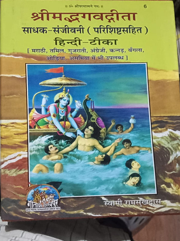 श्रीमद्भगवद्गीता साधक-संजीवनी (परिशिष्टसहित) हिन्दी-टीका