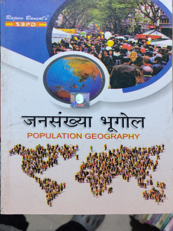 जनसंख्या भूगोल / POPULATION GEOGRAPHY